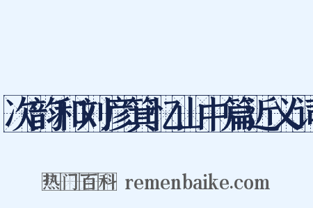 次韵和刘彦箕忆山中篇近义词是什么意思的图片